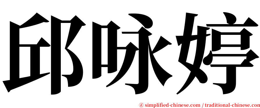 邱咏婷 serif font