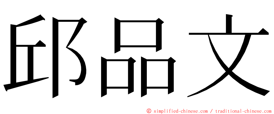 邱品文 ming font