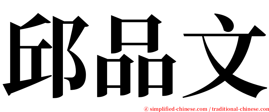 邱品文 serif font