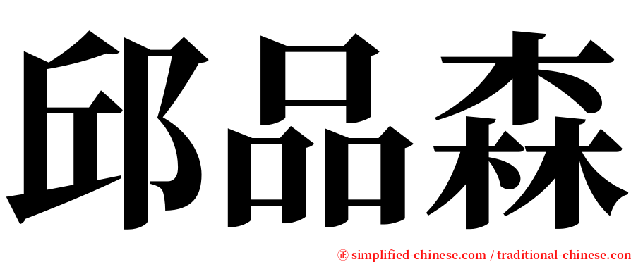 邱品森 serif font