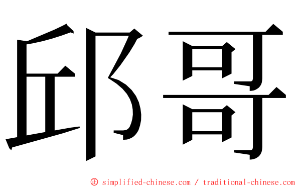 邱哥 ming font