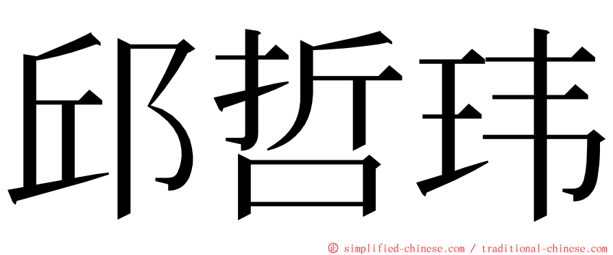 邱哲玮 ming font