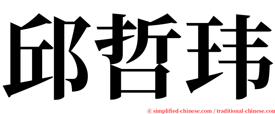 邱哲玮 serif font