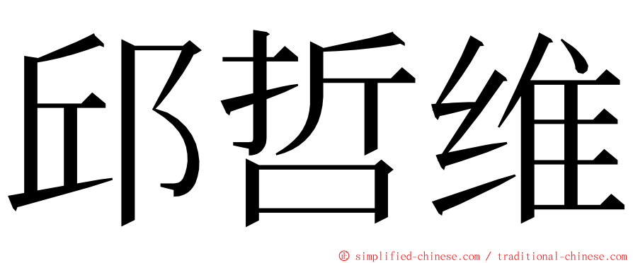 邱哲维 ming font