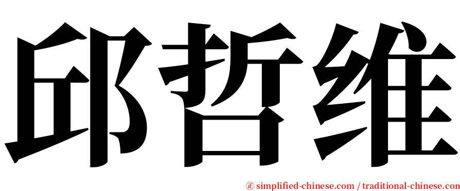 邱哲维 serif font