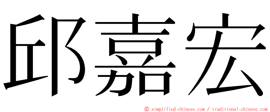 邱嘉宏 ming font