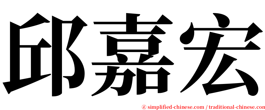 邱嘉宏 serif font