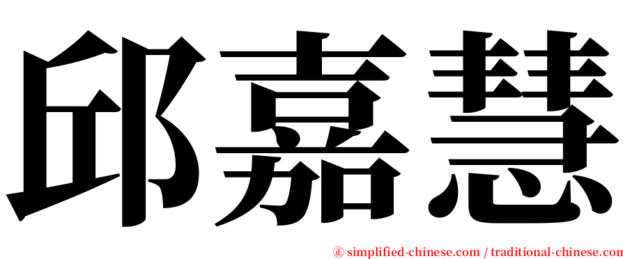 邱嘉慧 serif font