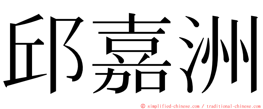 邱嘉洲 ming font