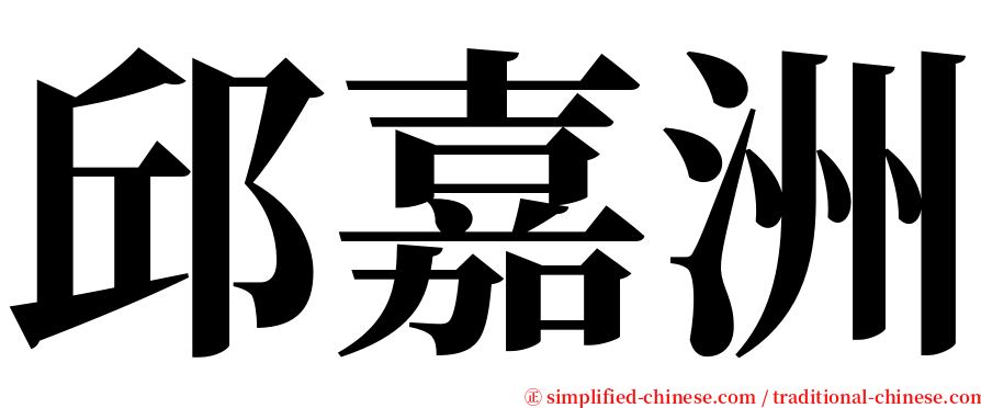 邱嘉洲 serif font