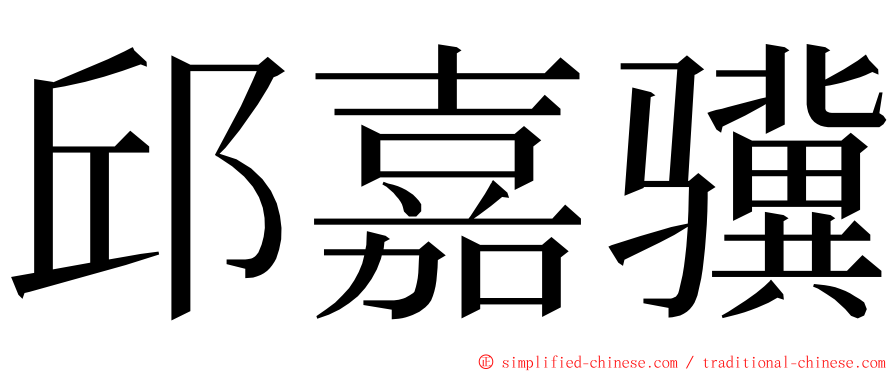 邱嘉骥 ming font