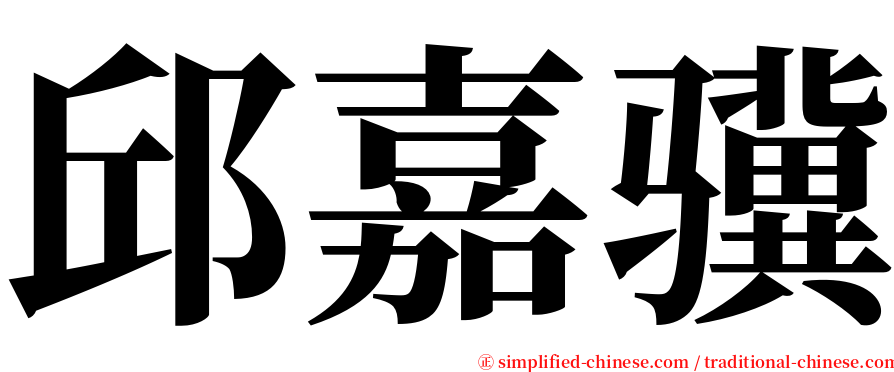 邱嘉骥 serif font