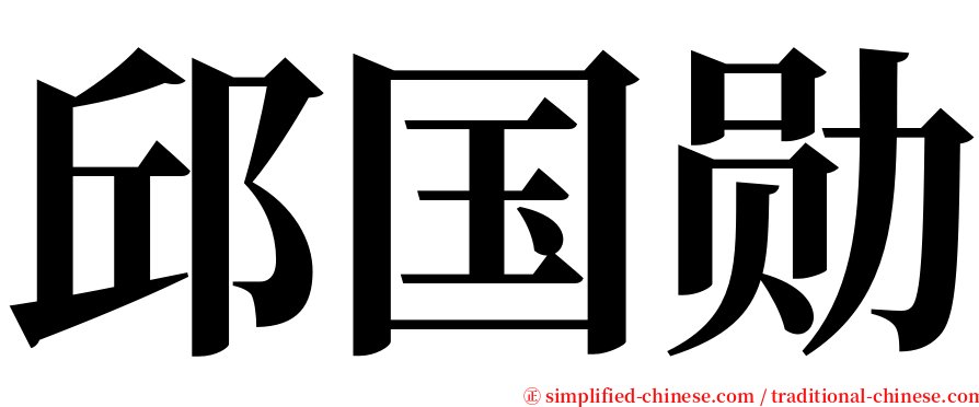 邱国勋 serif font