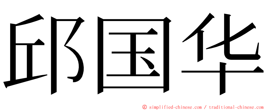 邱国华 ming font