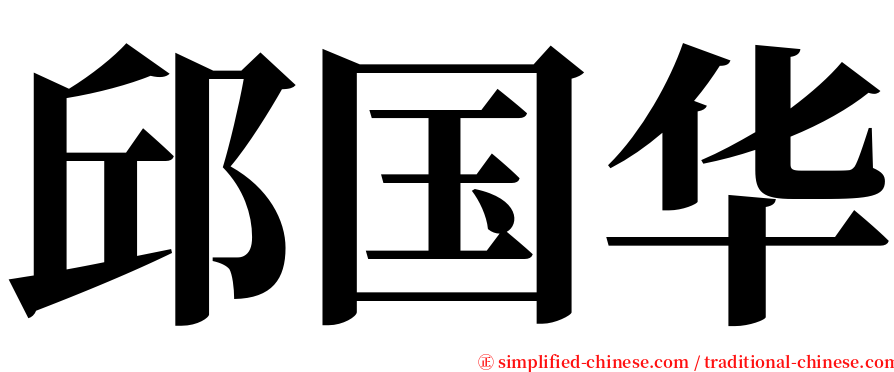 邱国华 serif font