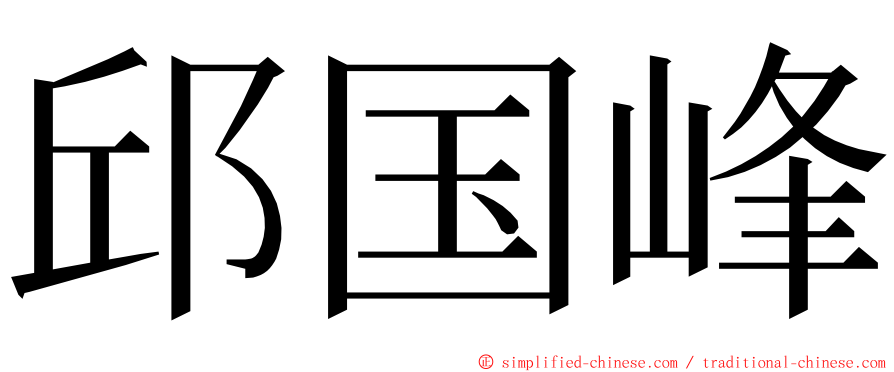 邱国峰 ming font