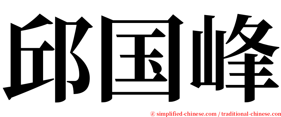 邱国峰 serif font