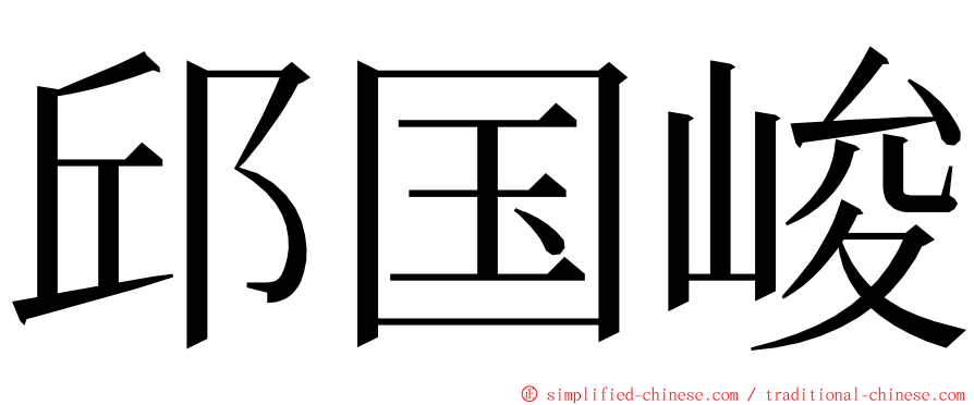 邱国峻 ming font