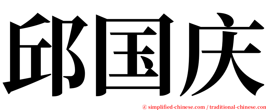 邱国庆 serif font