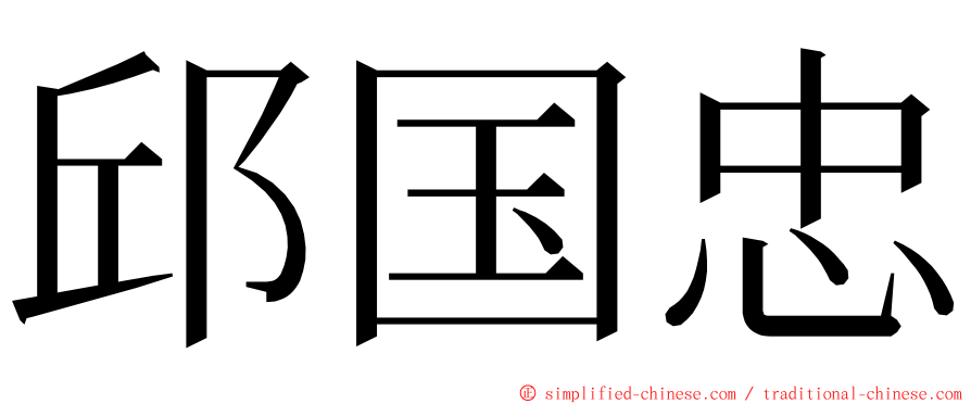 邱国忠 ming font