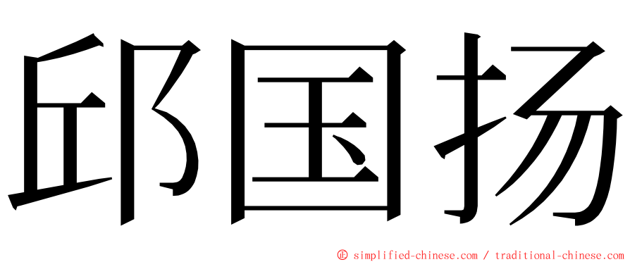 邱国扬 ming font