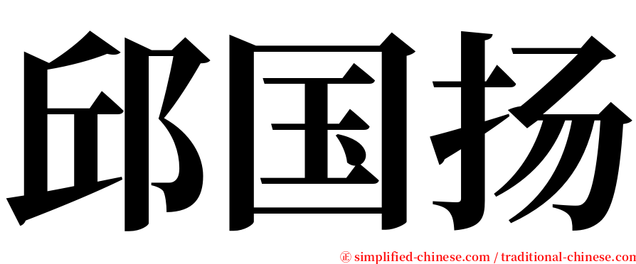 邱国扬 serif font