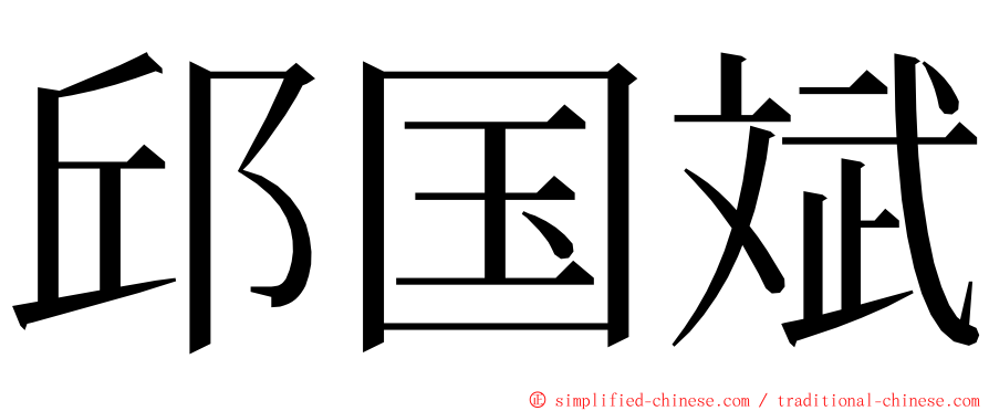 邱国斌 ming font