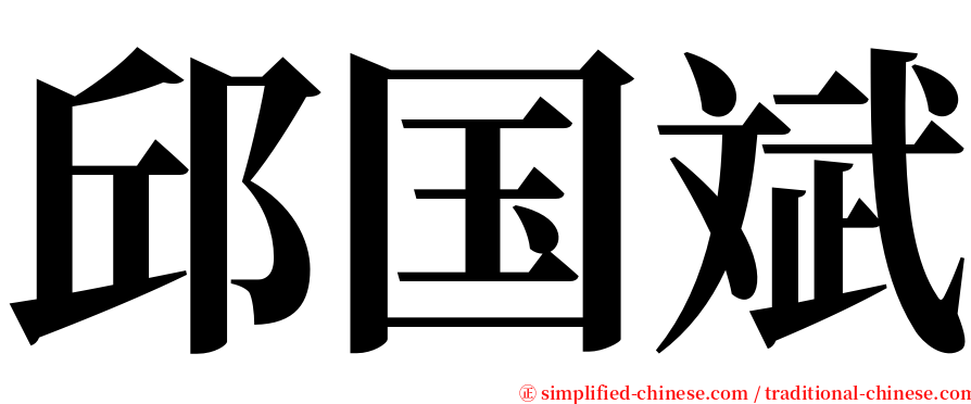 邱国斌 serif font