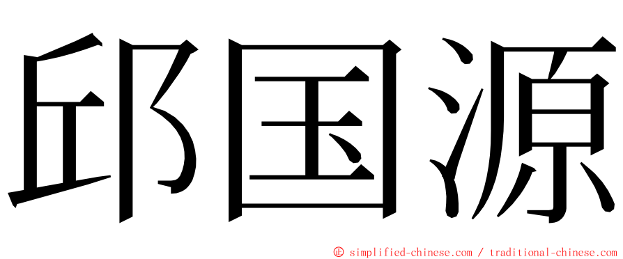 邱国源 ming font