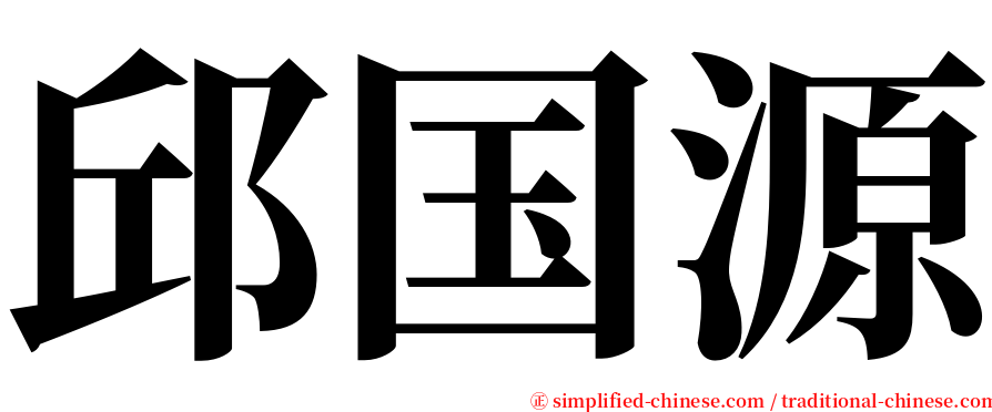 邱国源 serif font