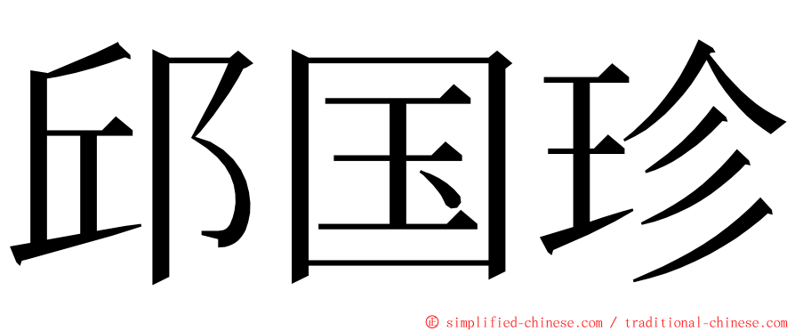 邱国珍 ming font