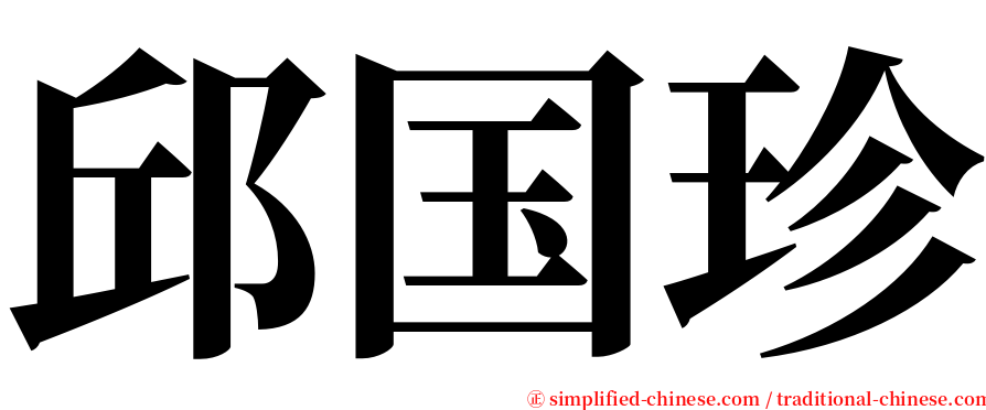 邱国珍 serif font