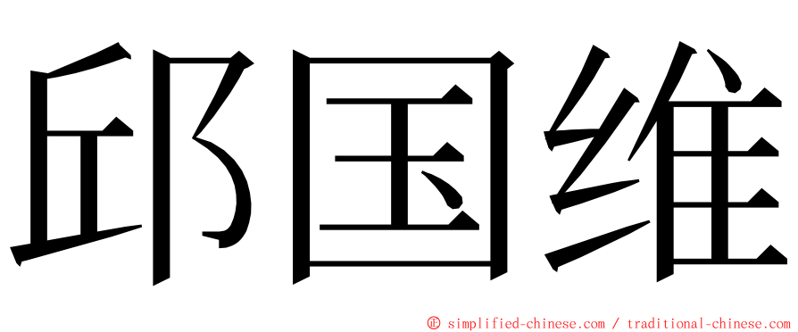 邱国维 ming font