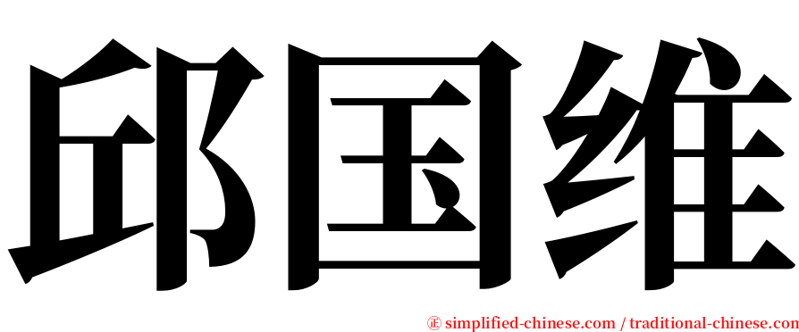 邱国维 serif font