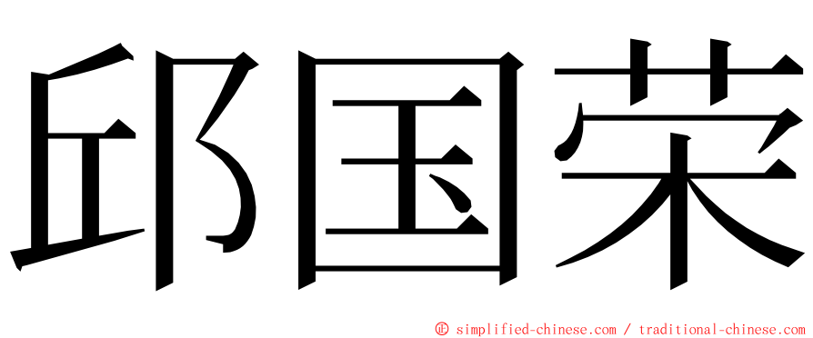 邱国荣 ming font