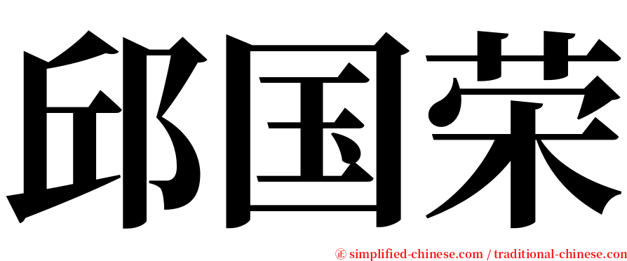 邱国荣 serif font