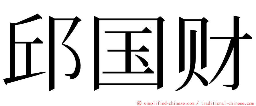 邱国财 ming font