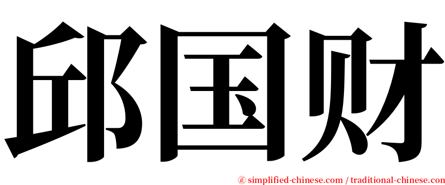 邱国财 serif font