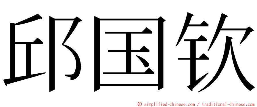 邱国钦 ming font