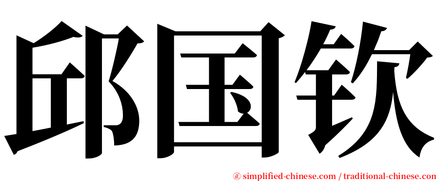 邱国钦 serif font