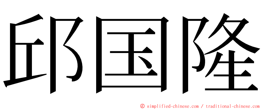 邱国隆 ming font