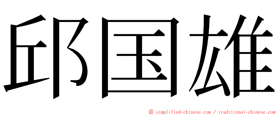 邱国雄 ming font