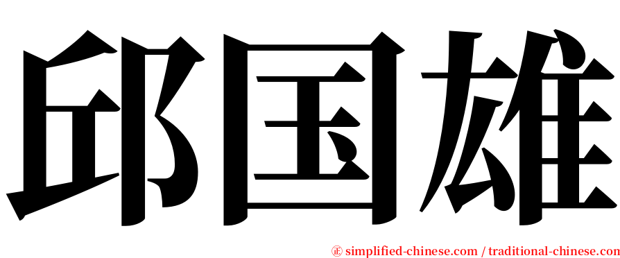 邱国雄 serif font