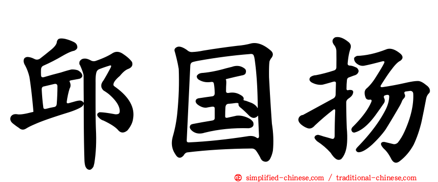 邱国扬