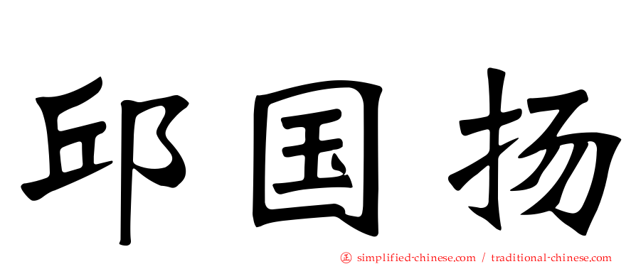 邱国扬