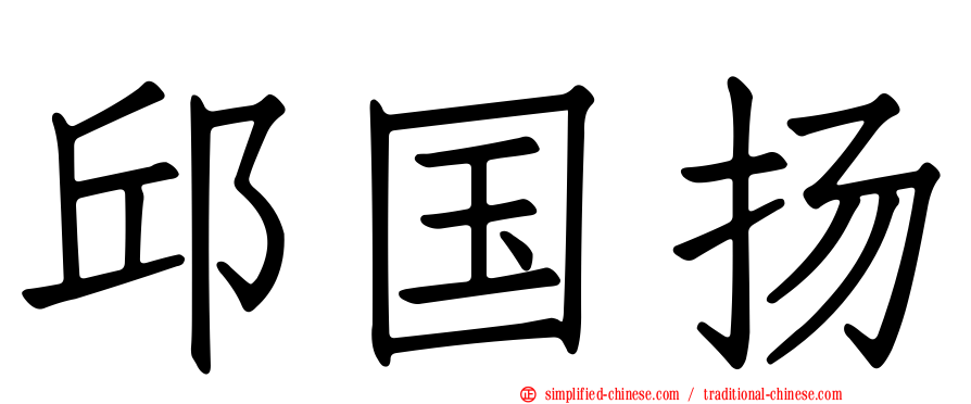 邱国扬