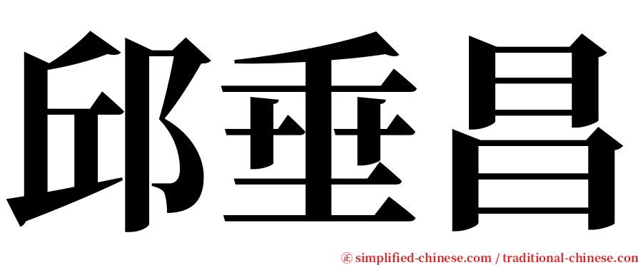 邱垂昌 serif font