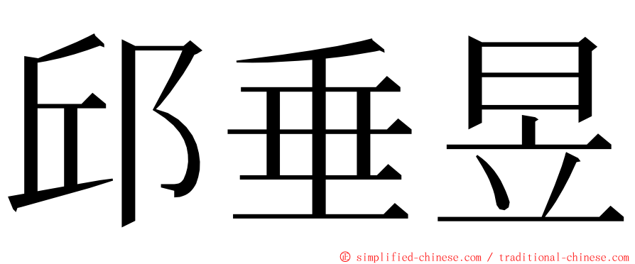 邱垂昱 ming font