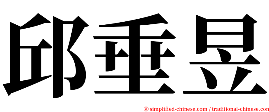 邱垂昱 serif font