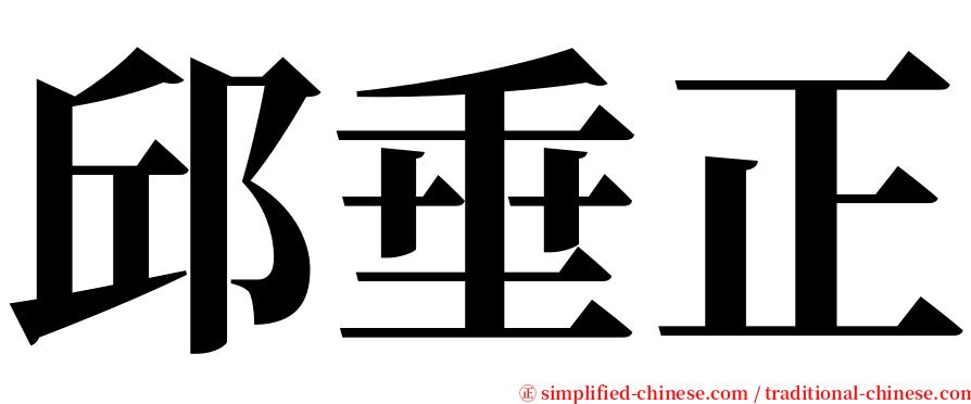 邱垂正 serif font